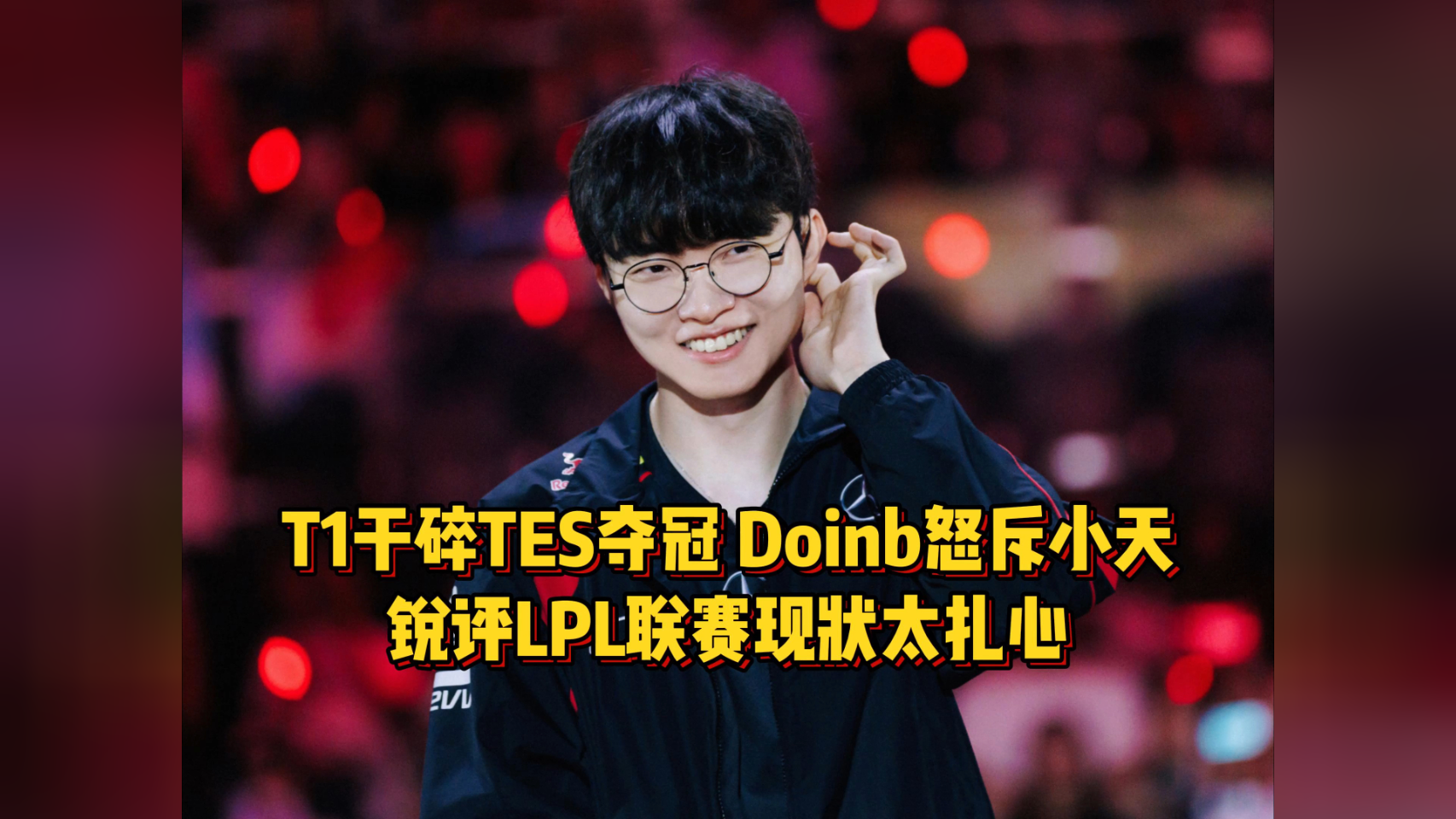 Doinb意外战胜TES，大比分获胜引爆全场！全场沸腾不已(doinb哭的那场比赛)