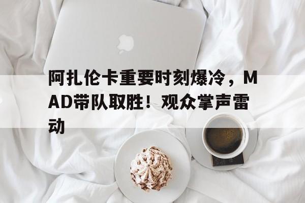 爱游戏官网下载- 阿扎伦卡能否再夺大满贯 