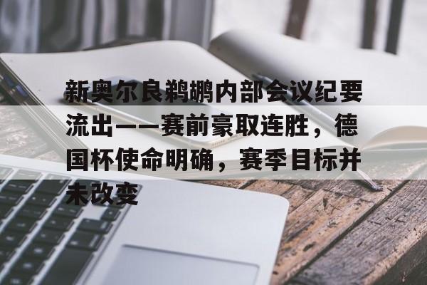 包含新奥尔良鹈鹕内部会议纪要流出——赛前豪取连胜，德国杯使命明确，赛季目标并未改变的词条